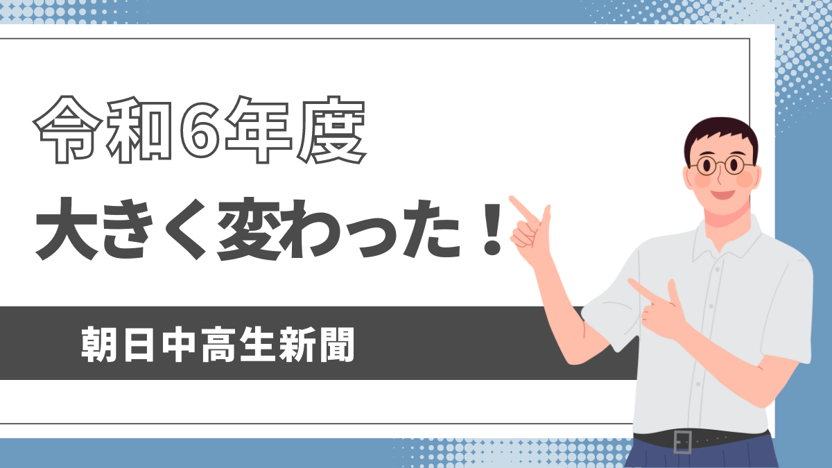 令和6年度大きく変わった朝日中高生新聞